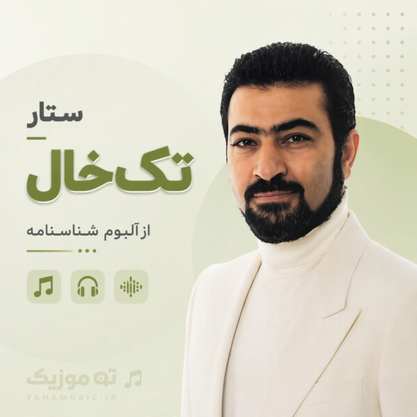 دانلود آهنگ ستار تک خال